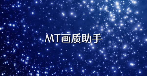 MT畫質(zhì)助手