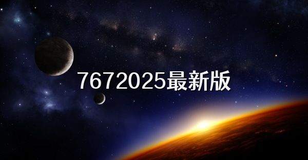 7672025最新版