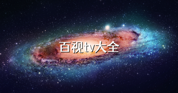 百視tv大全