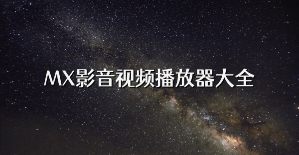 MX影音視頻播放器大全