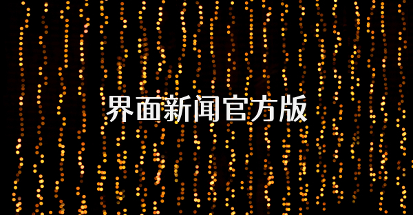 界面新聞官方版