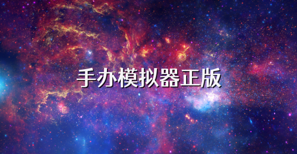 手辦模擬器正版