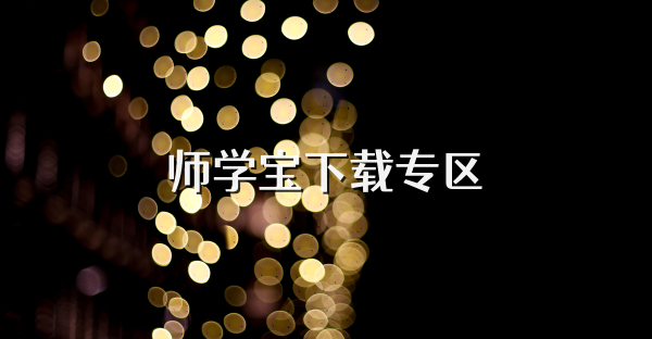 師學寶下載專區