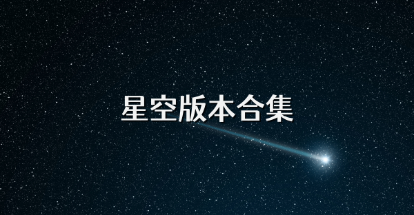 星空版本合集