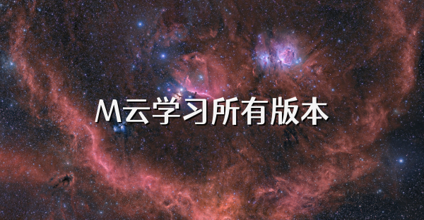 M云學習所有版本