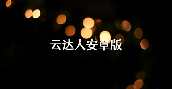 云達人安卓版