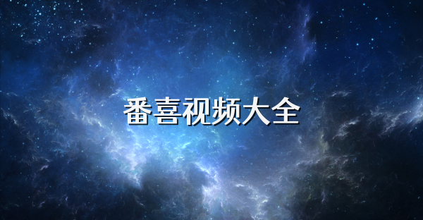 番喜視頻大全