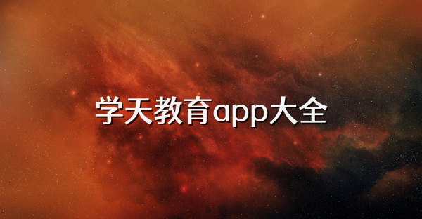 學天教育app大全
