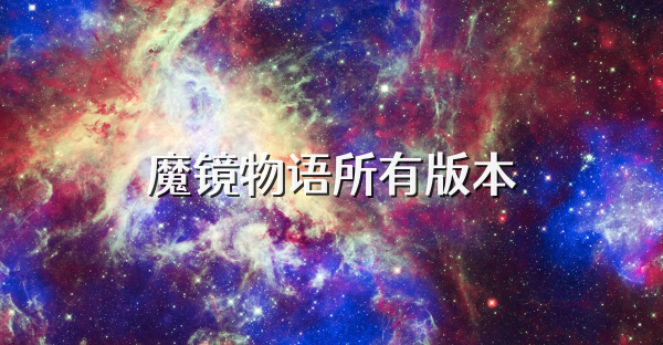 魔鏡物語所有版本