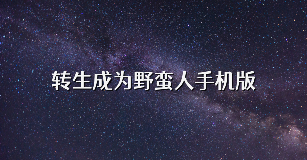 轉(zhuǎn)生成為野蠻人手機(jī)版