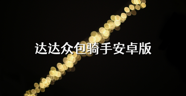 達(dá)達(dá)眾包騎手安卓版