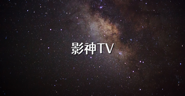 影神TV