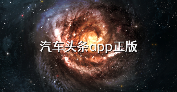 汽車頭條app正版