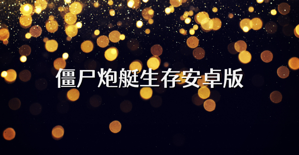 僵尸炮艇生存安卓版