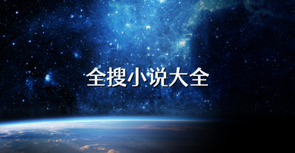 全搜小說大全