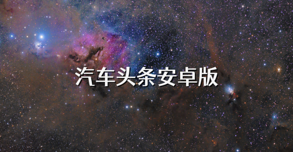 汽車頭條安卓版