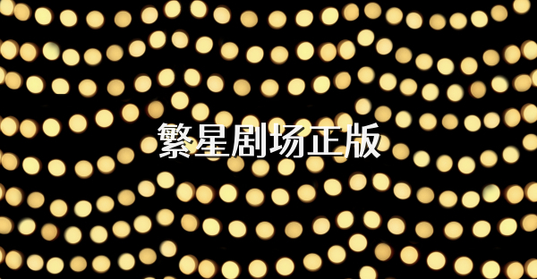 繁星劇場正版