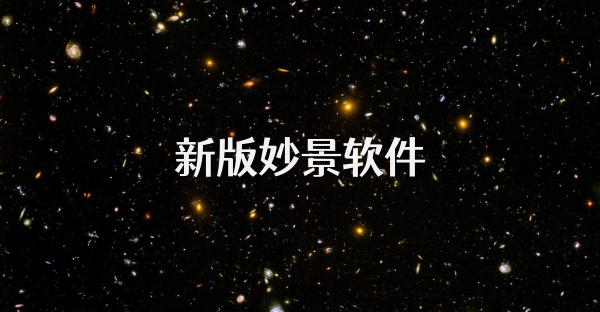 新版妙景軟件