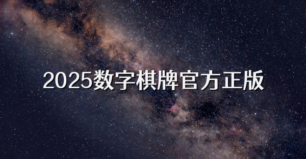 2025數字棋牌官方正版