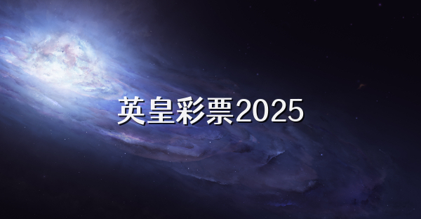 英皇彩票2025