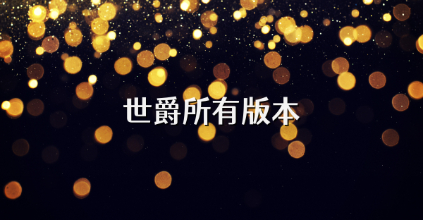 世爵所有版本