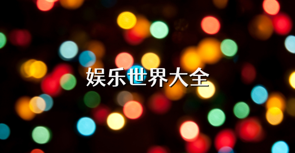 娛樂世界大全