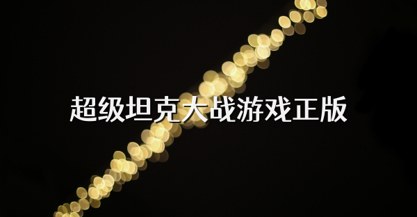 超級坦克大戰游戲正版