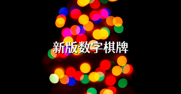 新版數(shù)字棋牌