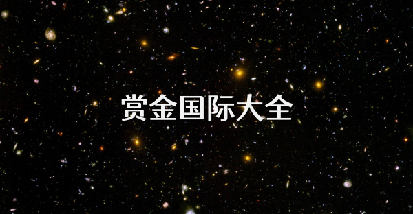 賞金國際大全