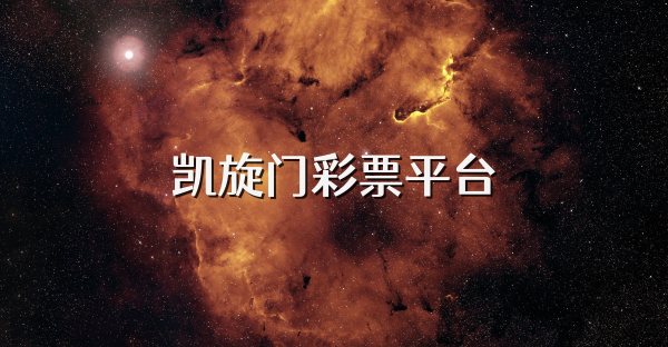 凱旋門彩票平臺