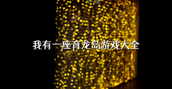 我有一座育龙岛游戏大全