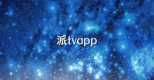 派tvapp