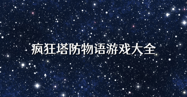 瘋狂塔防物語游戲大全