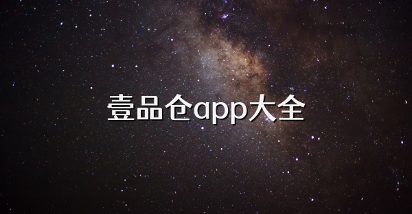 壹品倉(cāng)app大全