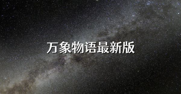 萬象物語最新版