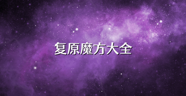 復(fù)原魔方大全