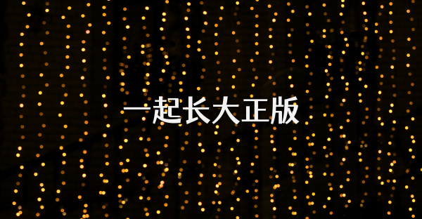 一起長大正版