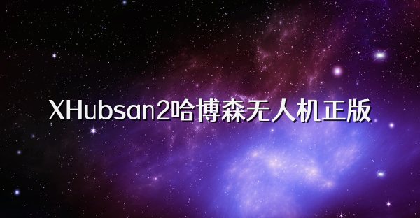 XHubsan2哈博森無人機(jī)正版