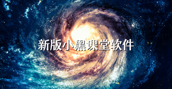 新版小黑課堂軟件