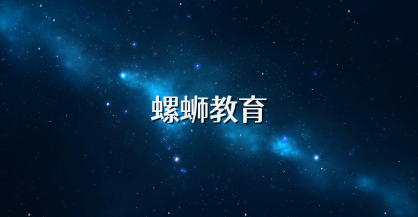 螺螄教育