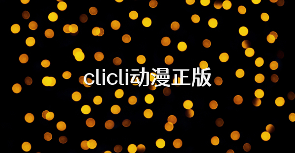clicli動漫正版