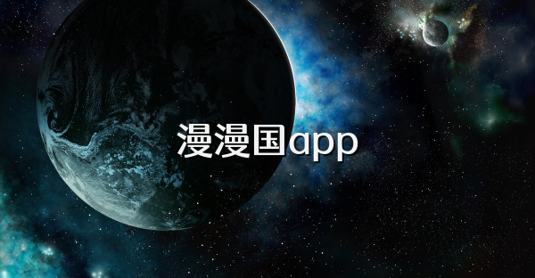 漫漫國app