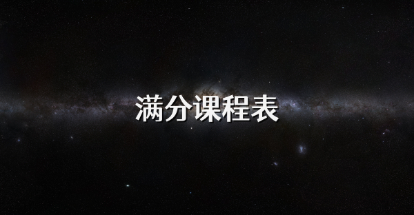 滿分課程表