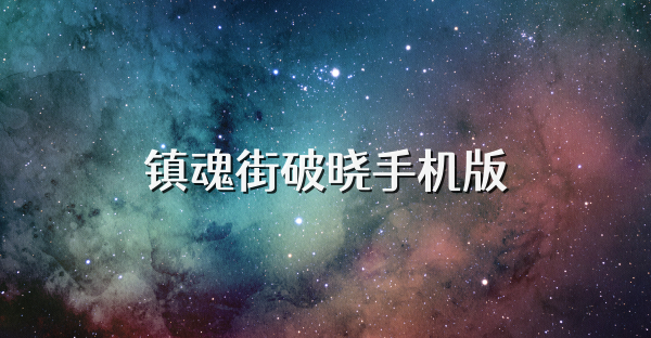 鎮(zhèn)魂街破曉手機(jī)版