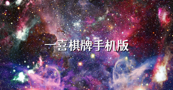 一喜棋牌手機(jī)版