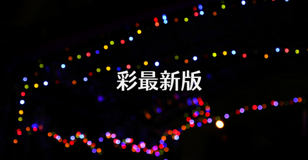 億彩最新版