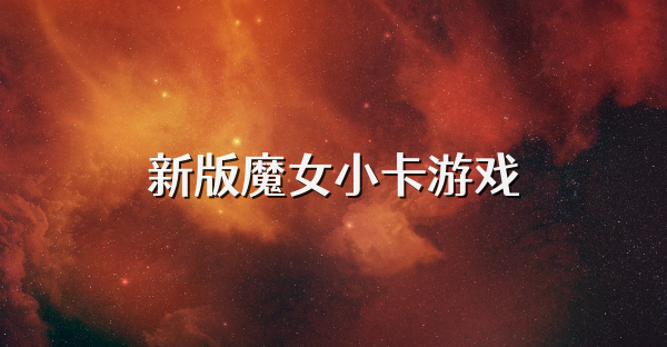 新版魔女小卡游戲