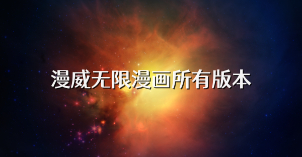 漫威無限漫畫所有版本