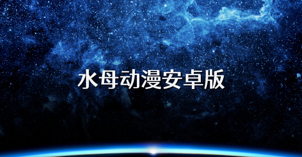 水母動(dòng)漫安卓版