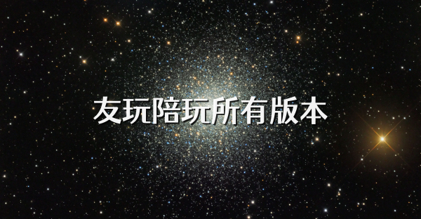 友玩陪玩所有版本